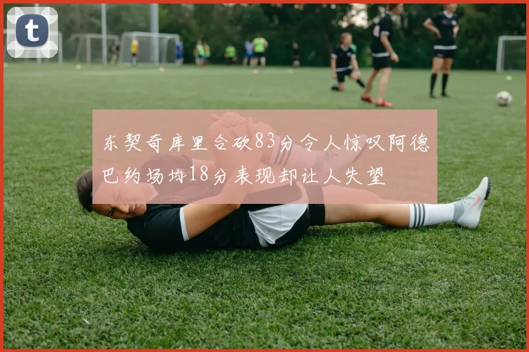 柯蒂斯琼斯今夏或离队意甲球队成为潜在选择