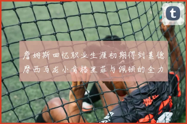 朴智星谈英超未来：韩国球员是否缺席尚无定论