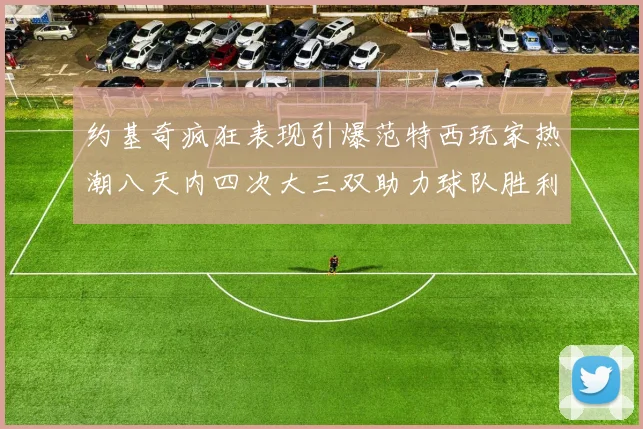 米体报道冈萨雷斯需在剩余7场中出场45分钟以触发买断条款