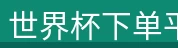 世界杯下单平台-世界杯(中国)
